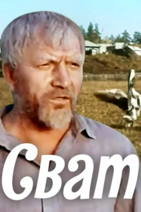Сват