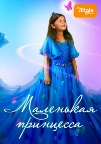Маленькая принцесса