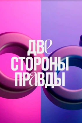 Две стороны правды