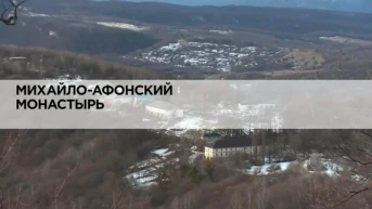 Михайло-Афонский монастырь