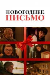 Новогоднее письмо
