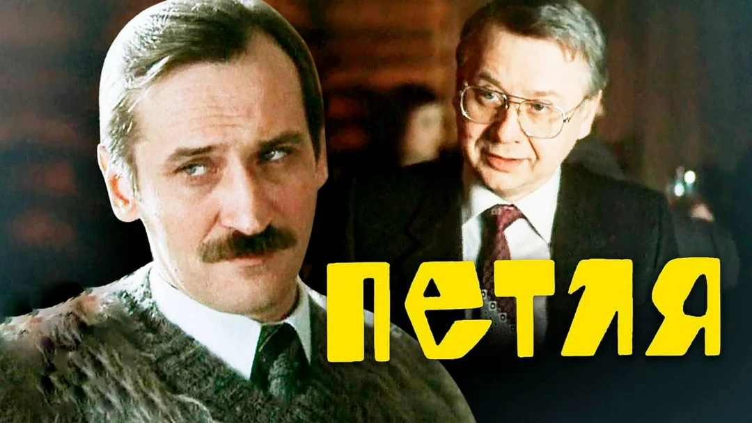 Сериал Петля