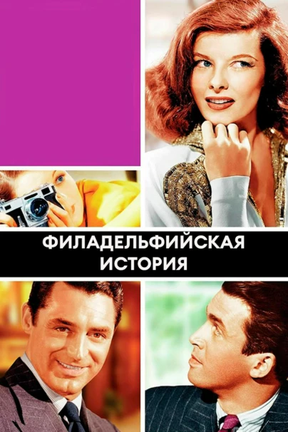 Филадельфийская история