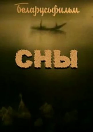 Сны