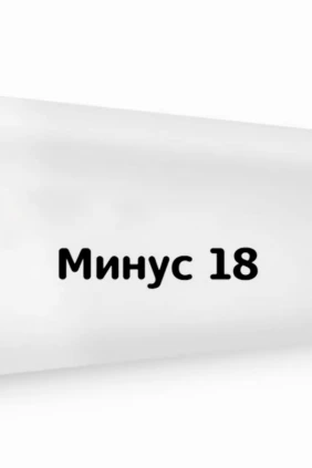 Минус 18