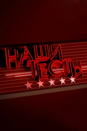 Наши тесты