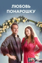 Любовь понарошку