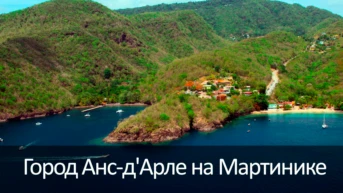 Город Анс-д'Арле на Мартинике
