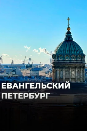 Евангельский Петербург