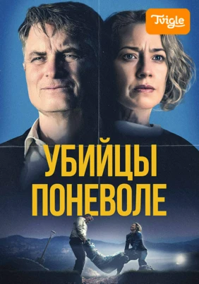 Убийцы поневоле