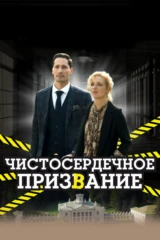 Чистосердечное призвание-2