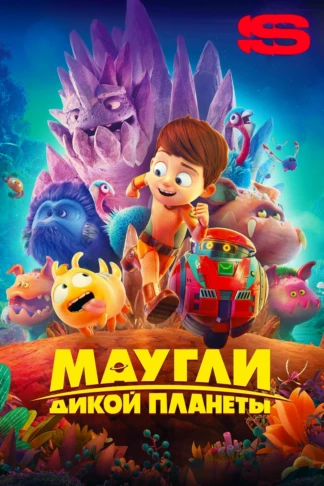 Маугли дикой планеты