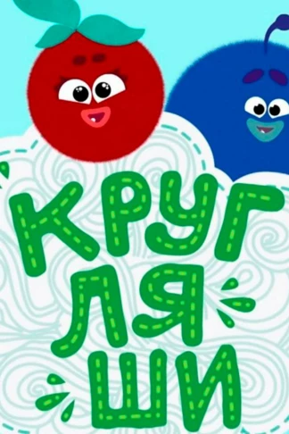 Кругляши