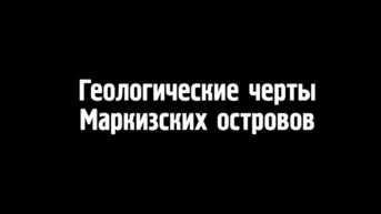 Геологические черты Маркизских островов