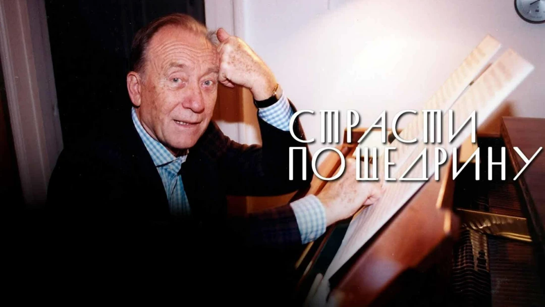 Фильм Страсти по Щедрину
