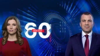 60 минут