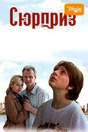 Фильм Сюрприз