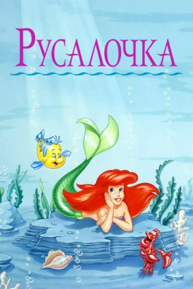 Русалочка