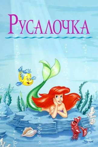 Русалочка