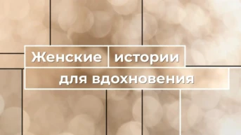 Женские истории для вдохновения