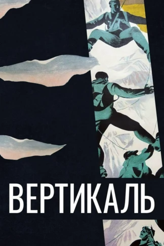 Вертикаль