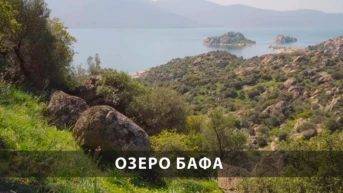 Озеро Бафа