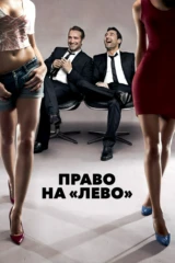 Право на «лево»