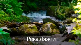 Река Ляжги