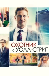 Охотник с Уолл-стрит