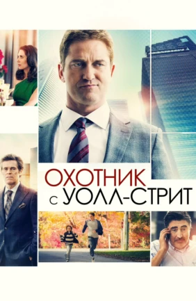 Охотник с Уолл-стрит