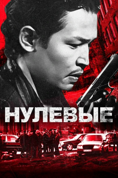 Нулевые