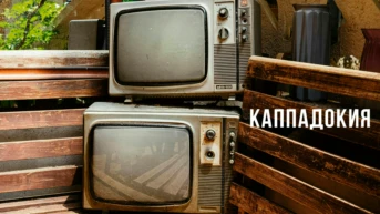 Каппадокия