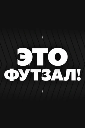 Это Футзал