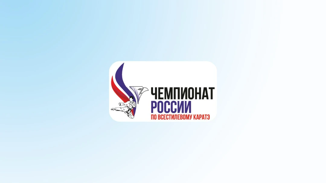 Передача Каратэ. Чемпионат России