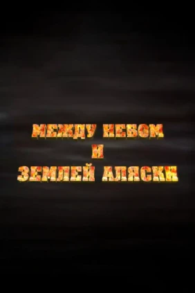 Между небом и землёй Аляски