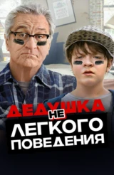 Дедушка НЕлёгкого поведения