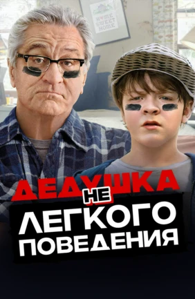 Дедушка НЕлёгкого поведения