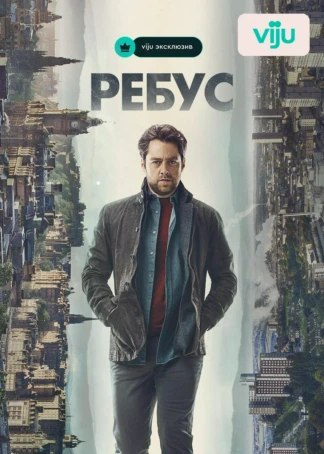 Ребус