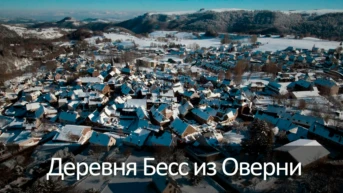 Деревня Бесс из Оверни