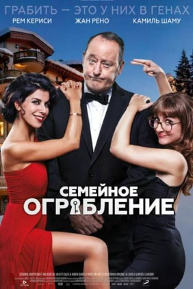 Семейное ограбление
