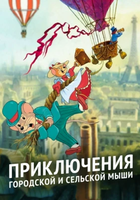Приключения городской и сельской мыши