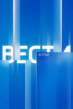 Вести Алтай