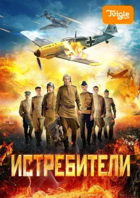 Истребители