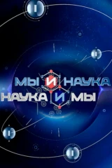 Мы и наука. Наука и мы