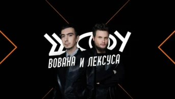 Шоу Вована и Лексуса