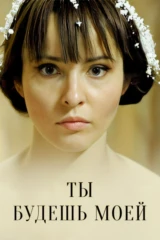 Ты будешь моей
