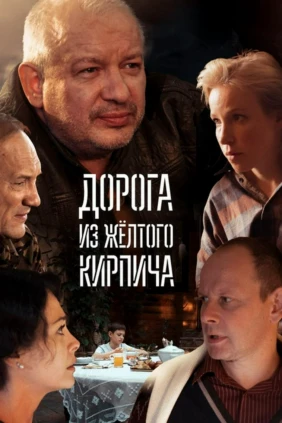 Дорога из жёлтого кирпича