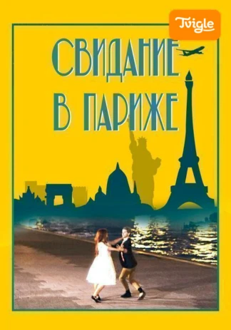 Свидание в Париже