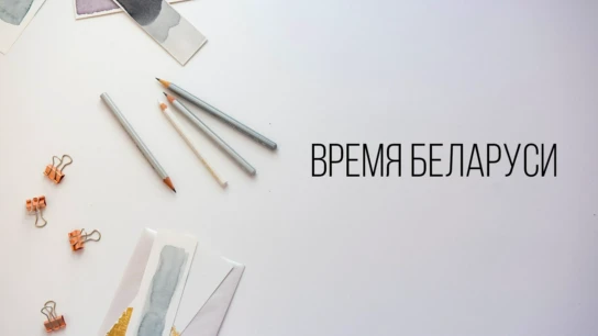 Время Беларуси