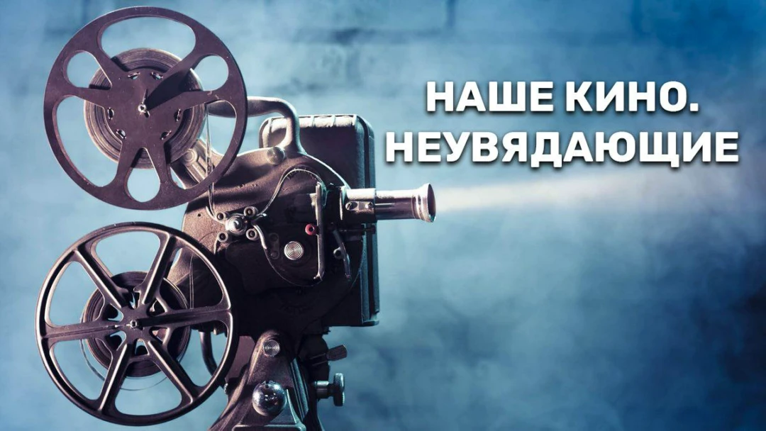 Передача Наше кино. Неувядающие